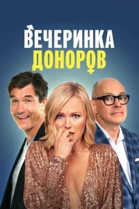 Постер Вечеринка доноров (The Donor Party)