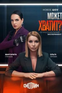 Постер Может, хватит?!