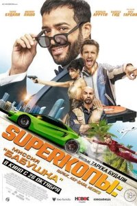 Постер SуперКопы: Миссия «Бабушка» (3 jours max)
