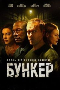 Постер Бункер. Фильм (Bunker)
