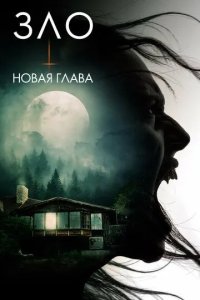 Постер Зло: Новая глава (The Death That Awaits)