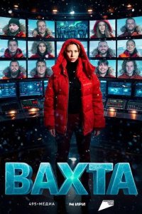 Постер Вахта