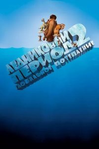 Постер Ледниковый период 2: Глобальное потепление (Ice Age 2: The Meltdown)