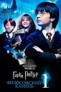 Постер Гарри Поттер и философский камень (Harry Potter and the Sorcerer's Stone)