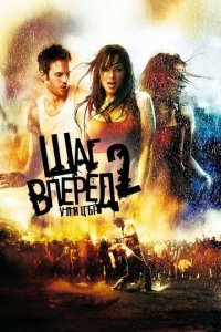 Постер Шаг вперед 2: Улицы (Step Up 2: The Streets)