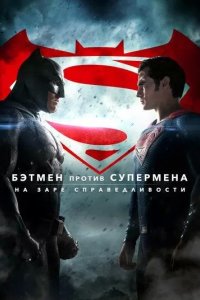 Постер Бэтмен против Супермена: На заре справедливости (Batman v Superman: Dawn of Justice)