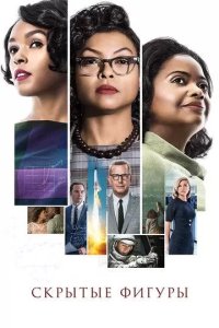 Постер Скрытые фигуры (Hidden Figures)