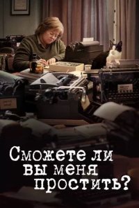 Постер Сможете ли вы меня простить? (Can You Ever Forgive Me?)