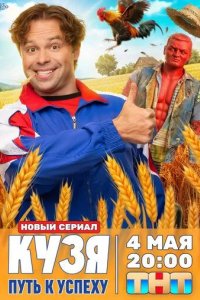 Постер Кузя. Путь к успеху