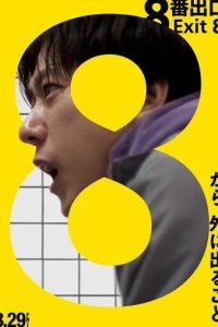 Постер Выход 8 (8ban Deguchi)