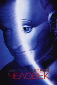 Постер Двухсотлетний человек (Bicentennial Man)