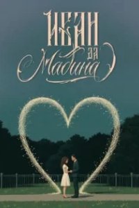 Постер Иван да Мадина