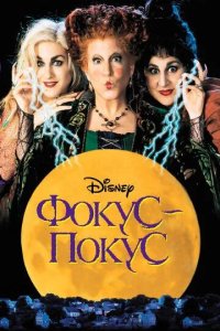 Постер Фокус-покус (Hocus Pocus)