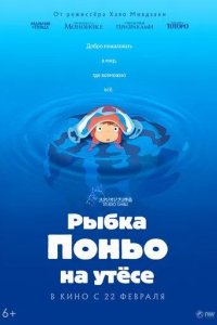 Постер Рыбка Поньо на утесе (Gake no ue no Ponyo)