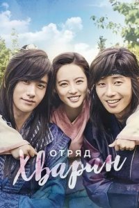 Постер Отряд Хваран (Hwarang: The Beginning)