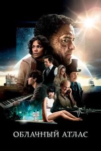 Постер Облачный атлас (Cloud Atlas)