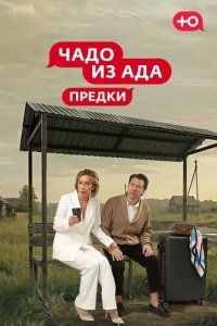 Постер Чадо из Ада. Предки