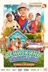 Постер Денискины рассказы