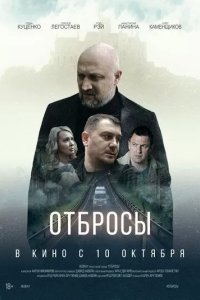 Постер Фильм Отбросы