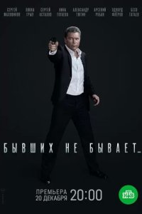 Постер Бывших не бывает сериал