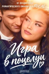 Постер Игра в поцелуи (Kissing Is the Easy Part)