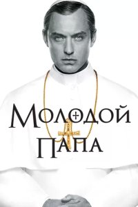 Постер Молодой Папа (The Young Pope)