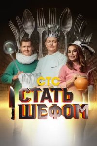 Постер Стать шефом