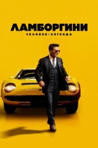 Постер Ламборгини: Человек-легенда (Lamborghini)