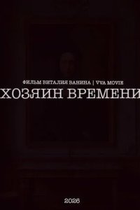 Постер Хозяин времени