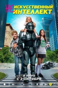 Постер (Не)искусственный интеллект