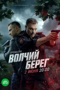 Постер Волчий берег