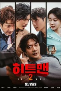 Постер Хитмен 2 (Hiteumaen 2)