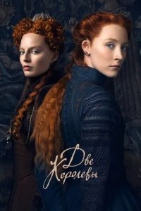 Постер Две королевы (Mary Queen of Scots)