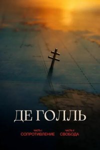 Постер Де Голль. Часть 2. Свобода (La bataille de Gaulle: J'écris ton nom)