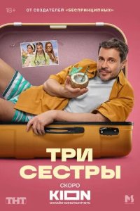 Постер Три сестры