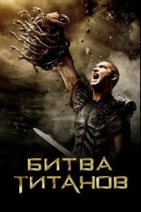 Постер Битва Титанов (Clash of the Titans)