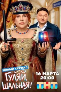 Постер Гуляй, шальная