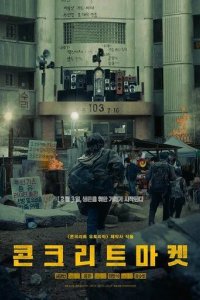 Постер Бетонный рынок (Konkeuriteu maket)