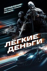 Постер Лёгкие деньги (Caja Rapida)
