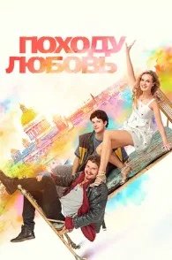 Постер Походу любовь