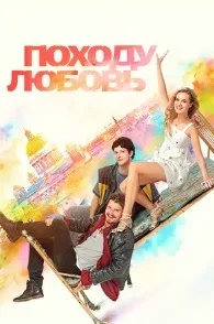 Постер Походу любовь