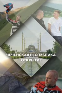 Постер Чеченская Республика. Открытие