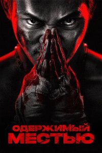 Постер Одержимый местью (Jing tian da ying jiu)