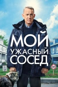 Постер Мой ужасный сосед (A Man Called Otto)