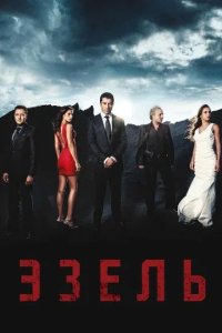 Постер Эзель сериал (Ezel)