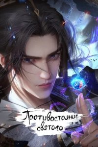 Постер Противостояние святого (Xian Ni)