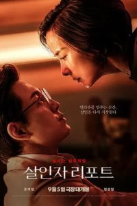 Постер Интервью убийцы (Sarinja ripoteu)