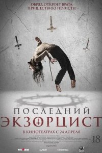 Постер Последний экзорцист (Shadow of God)