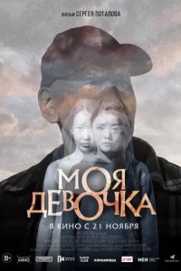 Постер Моя девочка