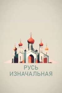 Постер Русь изначальная